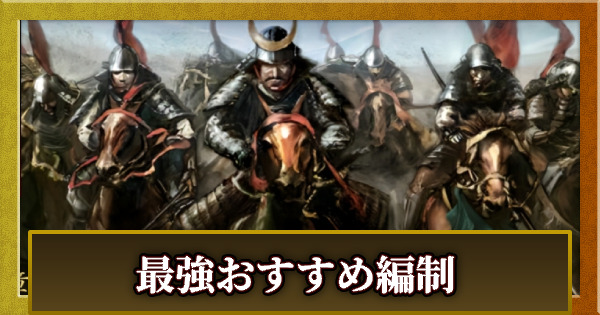 【信長の野望 天下への道】最強おすすめ部隊編制(編成)【信長天下道】