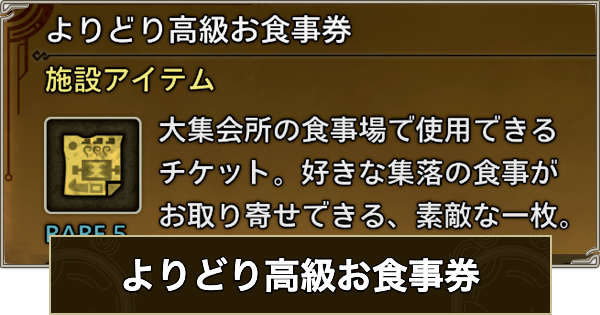 【モンハンワイルズ】よりどり高級お食事券のおすすめの集め方と使い道【モンスターハンターワイルズ】