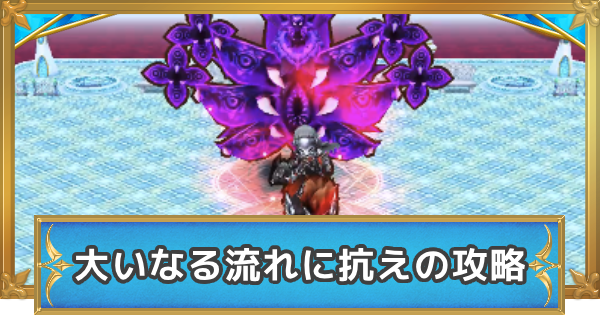 大いなる流れに抗えの攻略