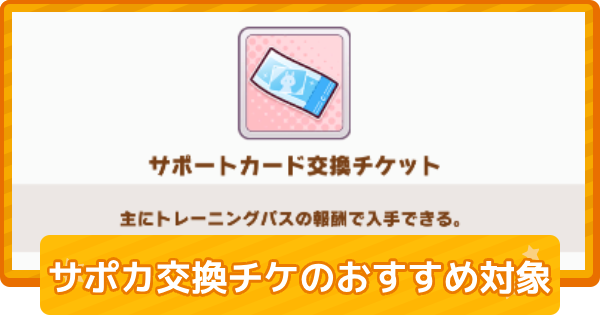 【ウマ娘】サポートカード交換チケットのおすすめ交換対象まとめ