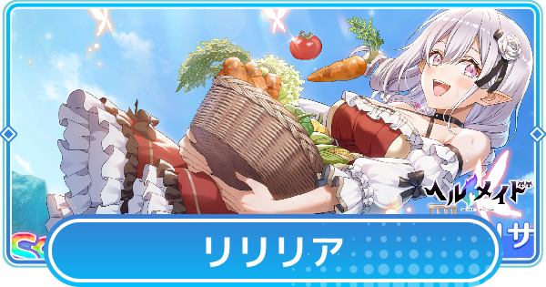 【リリステ】リリリア【高貴な慈愛心】の評価と性能│天乃リリサ