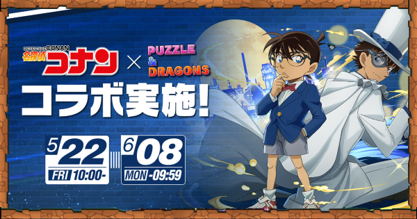 【パズドラ】コナンコラボの当たりと評価・引くべき？