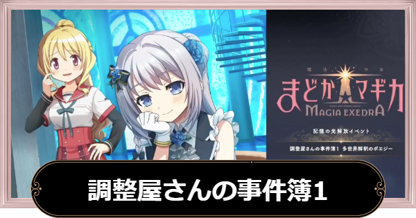 調整屋さんの事件簿1の攻略と報酬