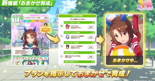 ウマ娘】おまかせ育成(オート育成)のおすすめ設定と使い方｜新シナリオ