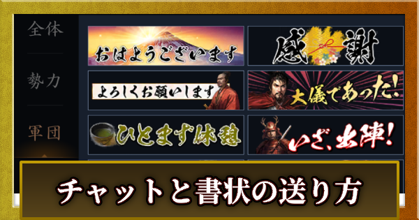 【信長の野望 天下への道】チャットと書状の送り方【信長天下道】