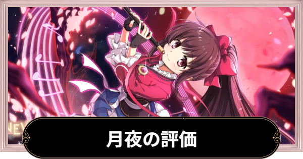 【まどドラ】月夜(桜隠れ)の評価とおすすめ編成【まどマギMagia Exedra】