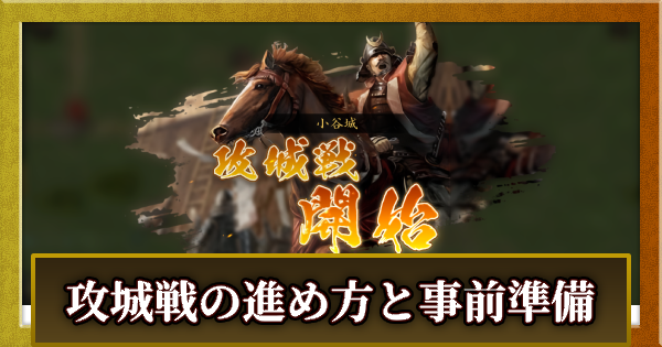 攻城戦の進め方と防衛時のコツ