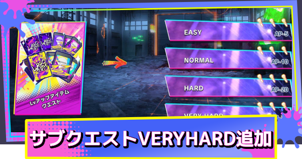 サブクエスト難易度追加！VERYHARDの内容まとめ