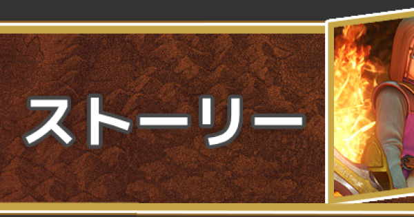 ドラクエ11攻略・ドラクエ11S