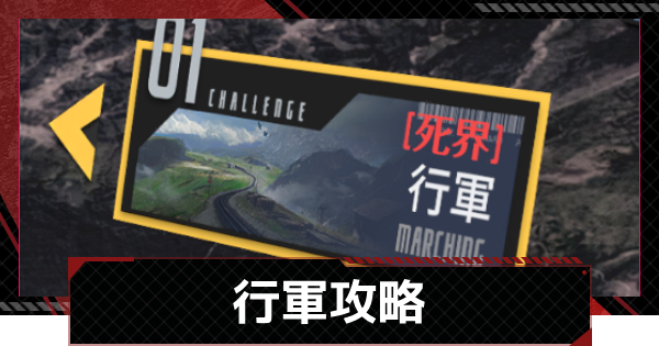 行軍攻略｜遠島遠征イベント