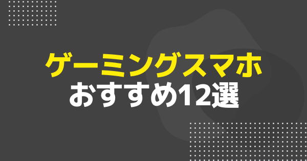 ゲーミングスマホのおすすめ12選！最強のゲーム用スマホまとめ