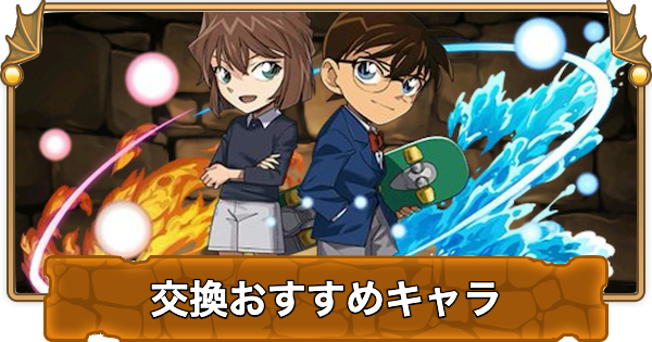 【パズドラ】コナンコラボの交換おすすめランキングと確保数