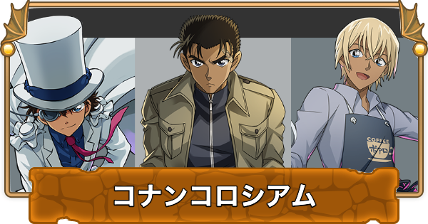【パズドラ】コナンコロシアムの攻略と周回パーティ