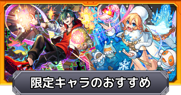【モンスト】限定キャラのおすすめ一覧｜プレミアムセレクションガチャ