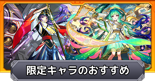 【モンスト】限定キャラのおすすめ一覧｜プレミアムセレクションガチャ