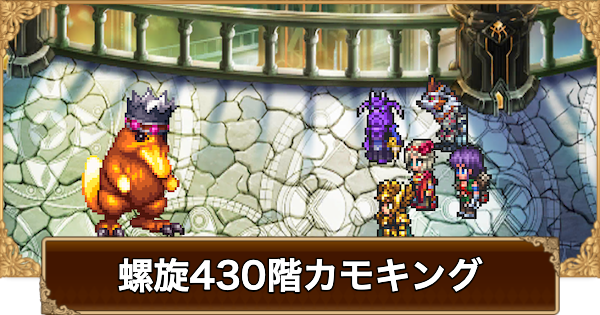 【ロマサガRS】螺旋430階カモキングの攻略とおすすめキャラ【ロマサガ リユニバース】