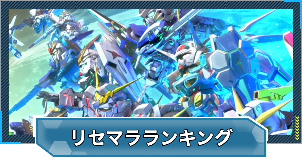 【Gジェネエターナル】リセマラ当たりランキング【ジージェネレーションエターナル】