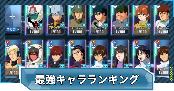 【Gジェネエターナル】最強キャラ(パイロット)ランキング・Tier表【ジージェネレーションエターナル】
