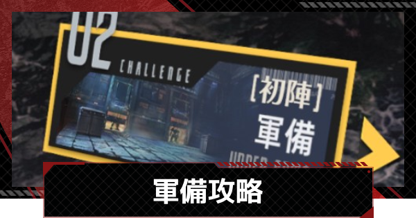 軍備攻略｜遠島遠征イベント