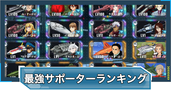【Gジェネエターナル】最強サポーターランキング・Tier表【ジージェネレーションエターナル】