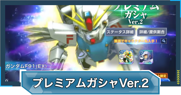 【Gジェネエターナル】プレミアムガシャVer.2の交換おすすめランキング【ジージェネレーションエターナル】
