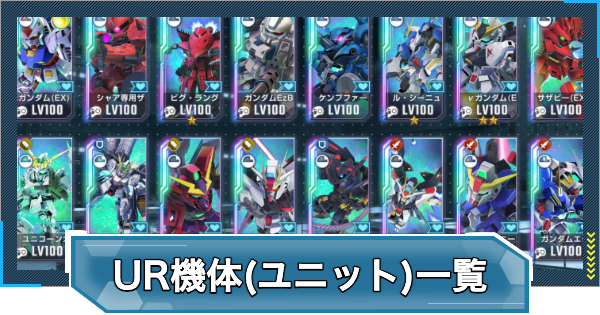 【Gジェネエターナル】UR機体(ユニット)一覧【ジージェネレーションエターナル】
