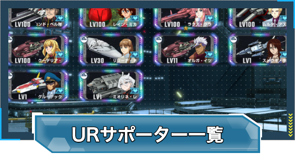 【Gジェネエターナル】URサポーター一覧【ジージェネレーションエターナル】