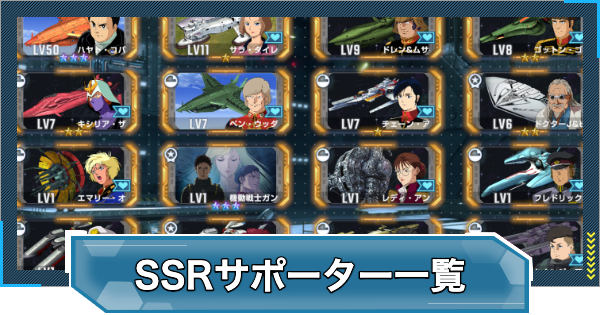 【Gジェネエターナル】SSRサポーター一覧【ジージェネレーションエターナル】