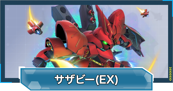 【Gジェネエターナル】サザビー(EX)の評価と性能【ジージェネレーションエターナル】