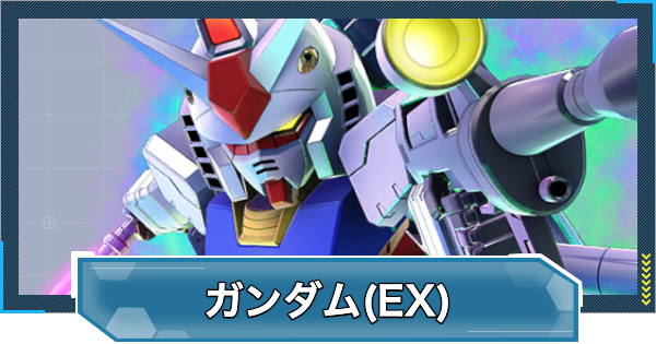 【Gジェネエターナル】ガンダム(EX)の評価とおすすめキャラ【ジージェネレーションエターナル】
