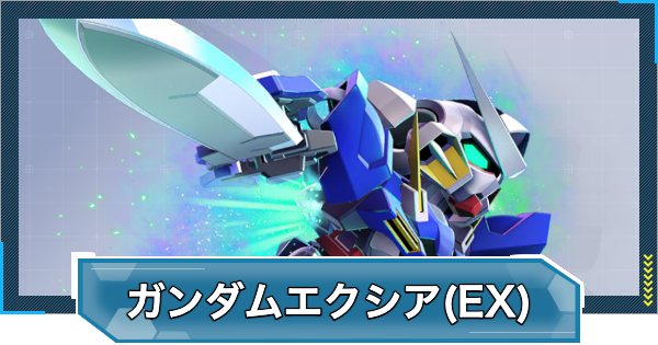 【Gジェネエターナル】ガンダムエクシア(EX)の評価と性能【ジージェネレーションエターナル】