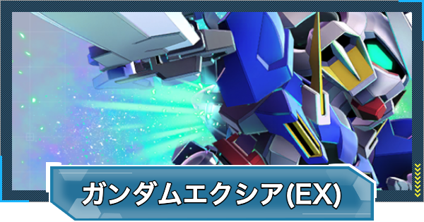 【Gジェネエターナル】ガンダムエクシア(EX)の評価とおすすめキャラ【ジージェネレーションエターナル】