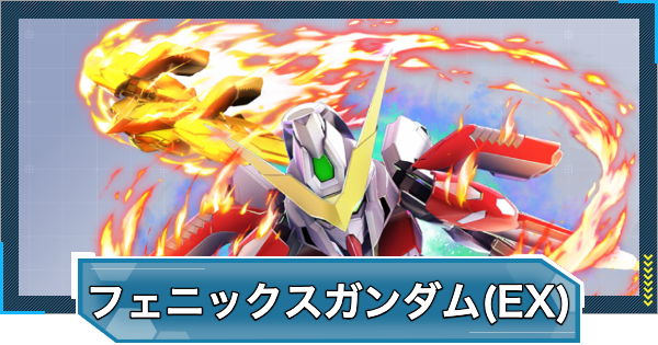 【Gジェネエターナル】フェニックスガンダム(能力解放)(EX)の評価と性能【ジージェネレーションエターナル】
