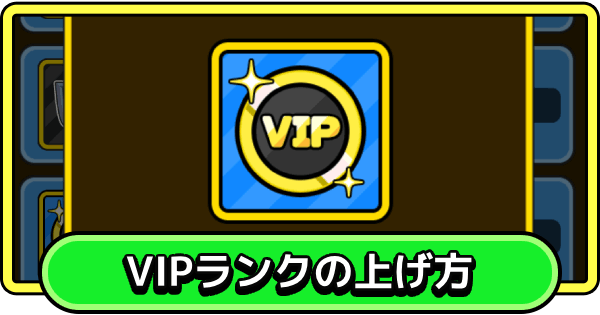 VIPランクの上げ方とメリット