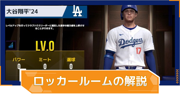 MLB RIVALS】ロッカールームの解説と強化のやり方 - ゲームウィズ