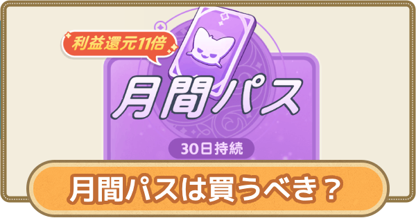 月間パスは買うべき？