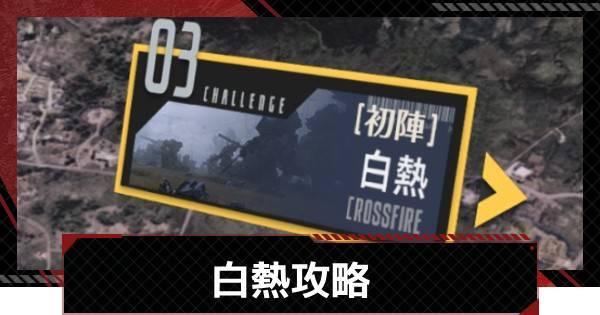 白熱攻略｜遠島遠征イベント