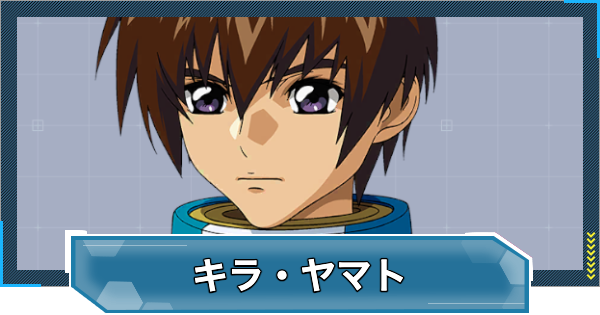 【Gジェネエターナル】キラヤマト(UR/支援)の評価とおすすめユニット【ジージェネレーションエターナル】