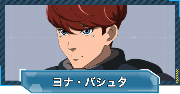 【Gジェネエターナル】ヨナ・バシュタ(UR/耐久)の評価とおすすめユニット【ジージェネレーションエターナル】