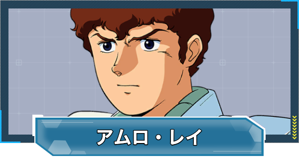 【Gジェネエターナル】アムロレイ(CCA)(UR/支援)の評価とおすすめユニット【ジージェネレーションエターナル】