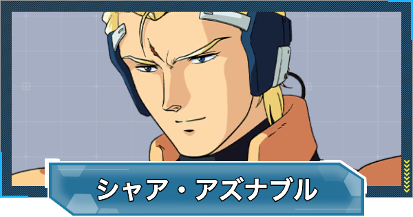 【Gジェネエターナル】シャア・アズナブル(CCA)(UR/攻撃)の評価とおすすめユニット【ジージェネレーションエターナル】
