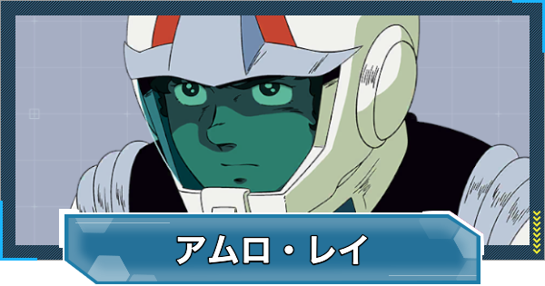 【Gジェネエターナル】アムロ・レイ(初代)(UR/耐久)の評価とおすすめユニット【ジージェネレーションエターナル】