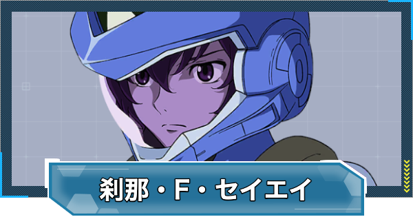【Gジェネエターナル】刹那Fセイエイ(UR/攻撃)の評価とおすすめユニット【ジージェネレーションエターナル】