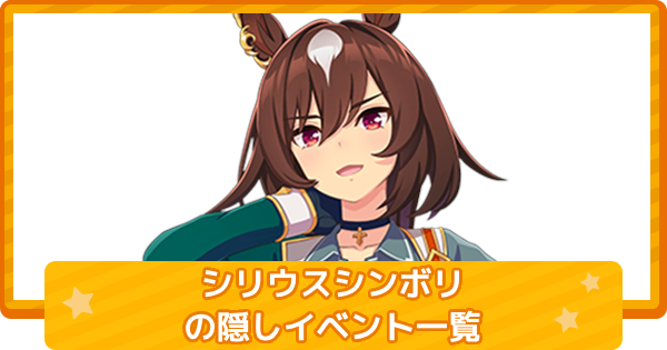 ウマ娘】シリウスシンボリの隠しイベント一覧と条件 - ゲームウィズ
