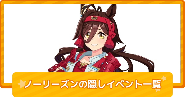 ウマ娘】ノーリーズンの隠しイベント一覧と条件 - ゲームウィズ