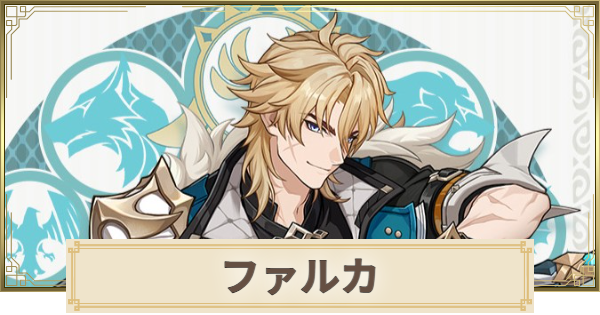 原神】ファルカの評価とおすすめ聖遺物・武器 - ゲームウィズ