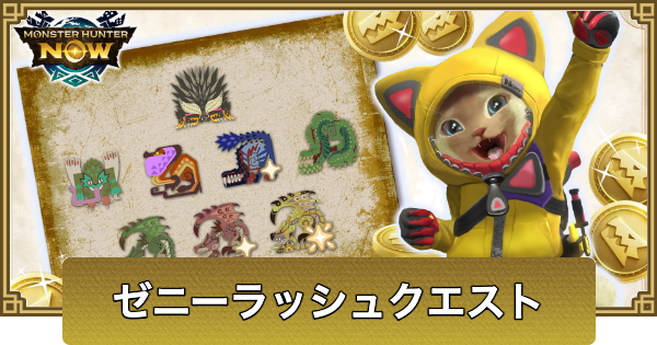 【モンハンナウ】ゼニーラッシュクエストの開催期間とクエスト情報【モンハンNow】