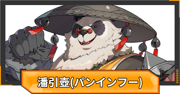 ゼンゼロ　特典　カード　ライカン　猫又　潘引壺 ゼンゼロ】潘引壺(パンインフー)の評価とおすすめパーティ編成