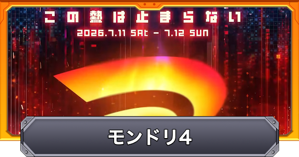 【モンスト】モンドリ2026の最新情報まとめ｜ドリームデイズ4