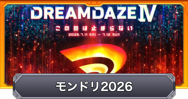 モンスト】モンドリ2026の最新情報まとめ｜ドリームデイズ4 - ゲームウィズ